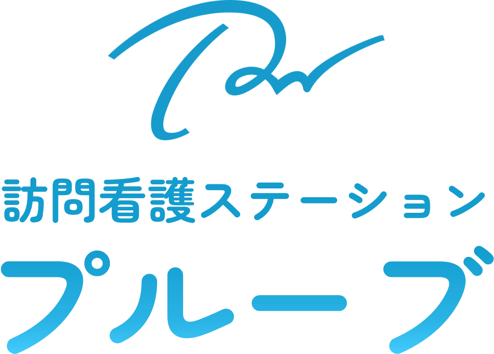 訪問看護ステーション プルーブ